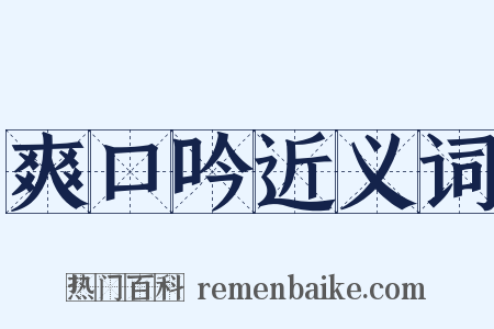 爽口吟近义词是什么意思的图片